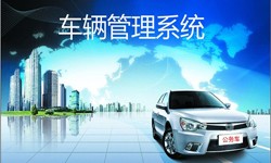 北京开云平台网站登录入口官网
公司车辆管理信息系统开发-北京锐智互动