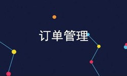 开云平台网站登录入口官网
公司、订单管理系统对公司有哪些好处？-北京软件外包