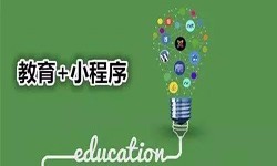 微信小程序开发、开发教育小程序有哪些优势？锐智互动开云平台网站登录入口官网
公司