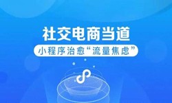 微信小程序开发、社区电商小程序怎样低成本玩转分销功能-锐智互动开云平台网站登录入口官网
公司