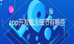 开发一个app需要处理的细节-北京开云平台网站登录入口官网
公司