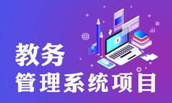 教务管理系统的功能有哪些？都能做什么-北京开云平台网站登录入口官网
公司