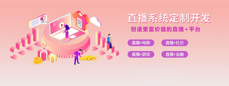 直播带货平台开发的三大重点功能模块-北京开云平台网站登录入口官网
