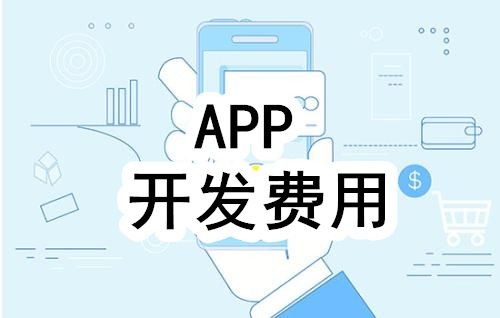 开发一个app的费用，需要多少钱-北京开云平台网站登录入口官网
公司