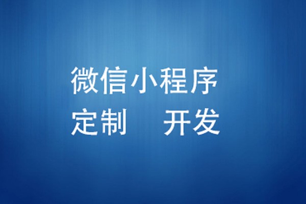 微信小程序制作费用是多少-北京开云平台网站登录入口官网
