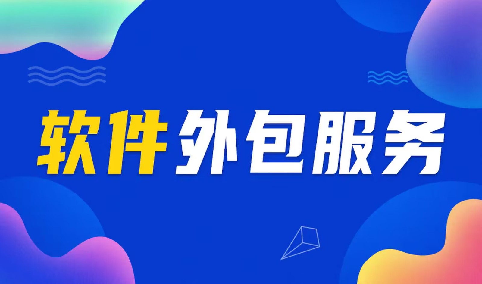 国内主流的开云平台网站登录入口官网
公司是怎么做软件外包服务的？